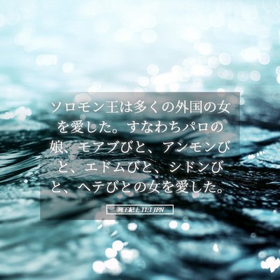 Picture 05 - 列王紀上 11:1 JPN - ソロモン王は多くの外国の女を愛し - Bible Verse Picture