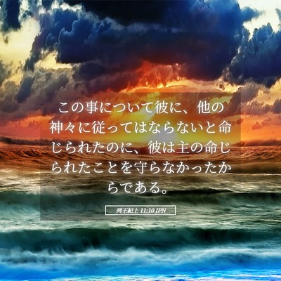 Picture 05 - 列王紀上 11:10 JPN - この事について彼に、他の神々に従 - Bible Verse Picture