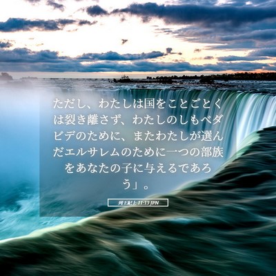 Picture 05 - 列王紀上 11:13 JPN - ただし、わたしは国をことごとくは - Bible Verse Picture
