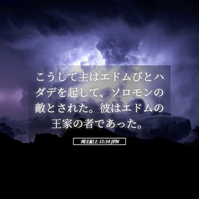 Picture 05 - 列王紀上 11:14 JPN - こうして主はエドムびとハダデを起 - Bible Verse Picture