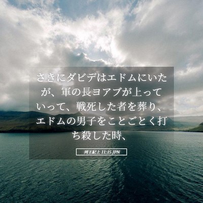 Picture 05 - 列王紀上 11:15 JPN - さきにダビデはエドムにいたが、軍 - Bible Verse Picture