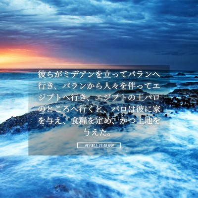Picture 05 - 列王紀上 11:18 JPN - 彼らがミデアンを立ってパランへ行 - Bible Verse Picture