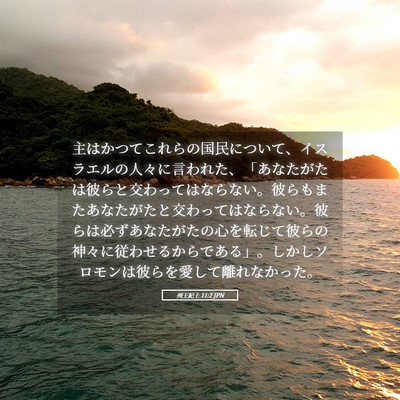 Picture 05 - 列王紀上 11:2 JPN - 主はかつてこれらの国民について、 - Bible Verse Picture