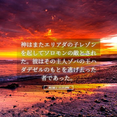Picture 05 - 列王紀上 11:23 JPN - 神はまたエリアダの子レゾンを起し - Bible Verse Picture