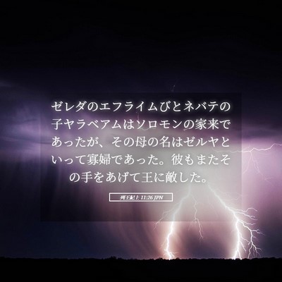 Picture 05 - 列王紀上 11:26 JPN - ゼレダのエフライムびとネバテの子 - Bible Verse Picture