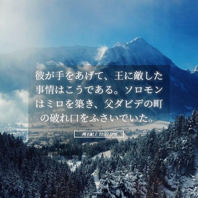 Picture 05 - 列王紀上 11:27 JPN - 彼が手をあげて、王に敵した事情は - Bible Verse Picture