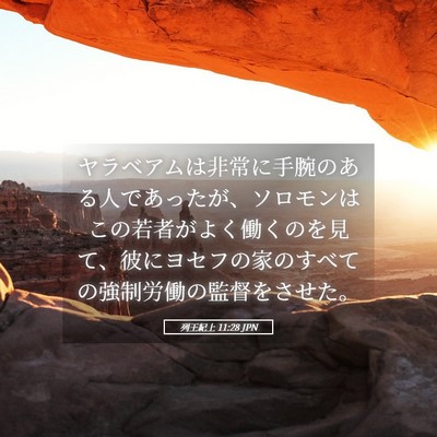 Picture 05 - 列王紀上 11:28 JPN - ヤラベアムは非常に手腕のある人で - Bible Verse Picture