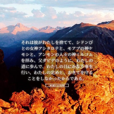 Picture 05 - 列王紀上 11:33 JPN - それは彼がわたしを捨てて、シドン - Bible Verse Picture