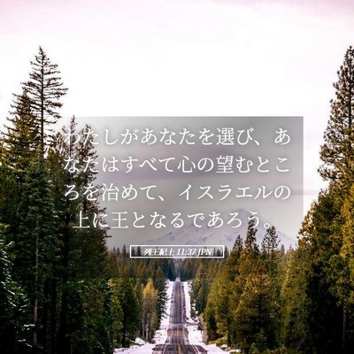 Picture 05 - 列王紀上 11:37 JPN - わたしがあなたを選び、あなたはす - Bible Verse Picture