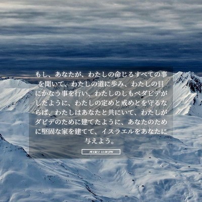 Picture 05 - 列王紀上 11:38 JPN - もし、あなたが、わたしの命じるす - Bible Verse Picture