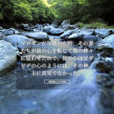 Picture 05 - 列王紀上 11:4 JPN - ソロモンが年老いた時、その妻たち - Bible Verse Picture