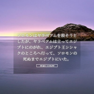 Picture 05 - 列王紀上 11:40 JPN - ソロモンはヤラベアムを殺そうとし - Bible Verse Picture
