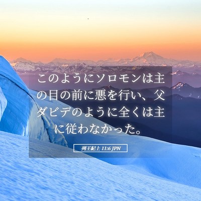 Picture 05 - 列王紀上 11:6 JPN - このようにソロモンは主の目の前に - Bible Verse Picture