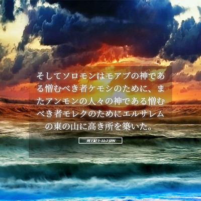 Picture 05 - 列王紀上 11:7 JPN - そしてソロモンはモアブの神である - Bible Verse Picture