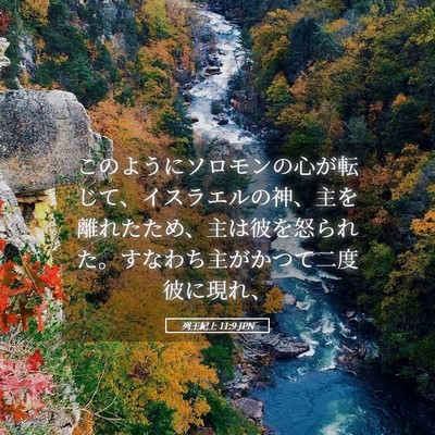 Picture 05 - 列王紀上 11:9 JPN - このようにソロモンの心が転じて、 - Bible Verse Picture