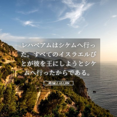 Picture 05 - 列王紀上 12:1 JPN - レハベアムはシケムへ行った。すべ - Bible Verse Picture