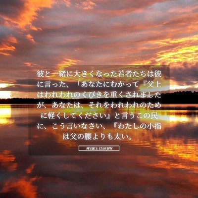 Picture 05 - 列王紀上 12:10 JPN - 彼と一緒に大きくなった若者たちは - Bible Verse Picture