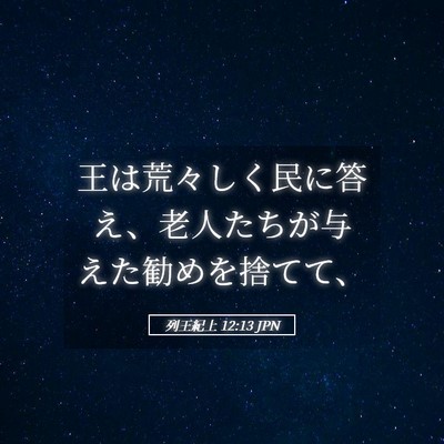 Picture 05 - 列王紀上 12:13 JPN - 王は荒々しく民に答え、老人たちが - Bible Verse Picture