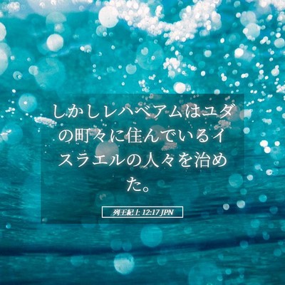 Picture 05 - 列王紀上 12:17 JPN - しかしレハベアムはユダの町々に住 - Bible Verse Picture
