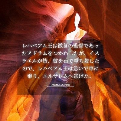Picture 05 - 列王紀上 12:18 JPN - レハベアム王は徴募の監督であった - Bible Verse Picture