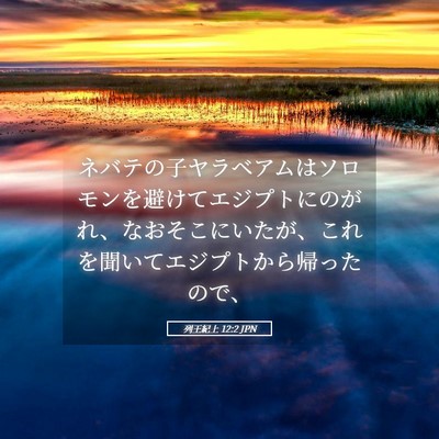 Picture 05 - 列王紀上 12:2 JPN - ネバテの子ヤラベアムはソロモンを - Bible Verse Picture