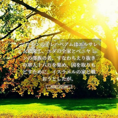 Picture 05 - 列王紀上 12:21 JPN - ソロモンの子レハベアムはエルサレ - Bible Verse Picture
