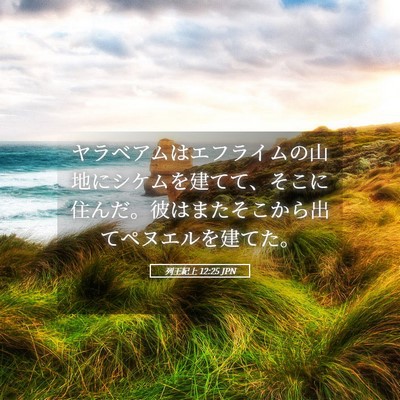 Picture 05 - 列王紀上 12:25 JPN - ヤラベアムはエフライムの山地にシ - Bible Verse Picture