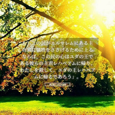 Picture 05 - 列王紀上 12:27 JPN - もしこの民がエルサレムにある主の - Bible Verse Picture