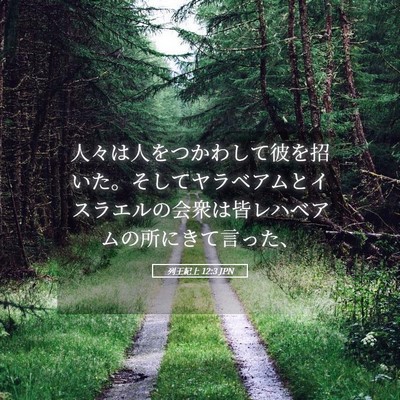 Picture 05 - 列王紀上 12:3 JPN - 人々は人をつかわして彼を招いた。 - Bible Verse Picture