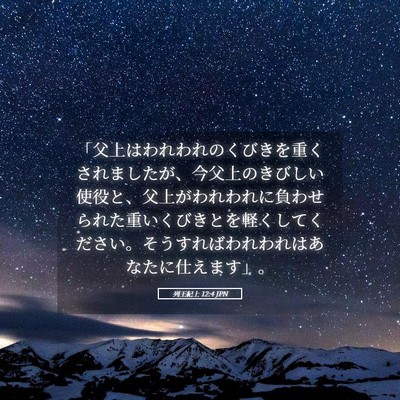 Picture 05 - 列王紀上 12:4 JPN - 「父上はわれわれのくびきを重くさ - Bible Verse Picture