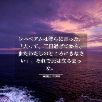 Picture 05 - 列王紀上 12:5 JPN - レハベアムは彼らに言った、「去っ - Bible Verse Picture