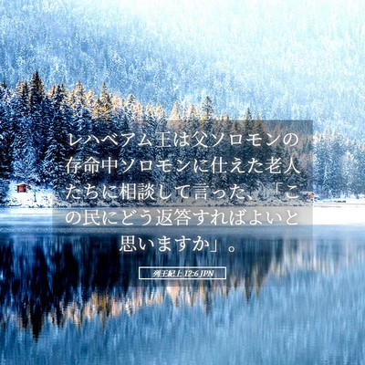 Picture 05 - 列王紀上 12:6 JPN - レハベアム王は父ソロモンの存命中 - Bible Verse Picture