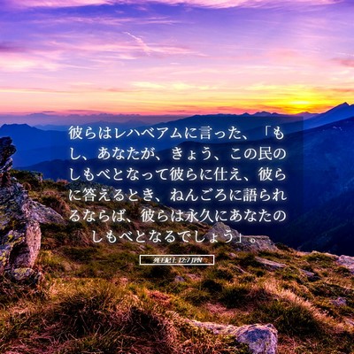 Picture 05 - 列王紀上 12:7 JPN - 彼らはレハベアムに言った、「もし - Bible Verse Picture
