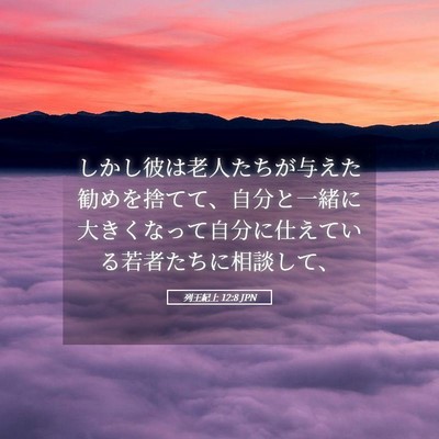 Picture 05 - 列王紀上 12:8 JPN - しかし彼は老人たちが与えた勧めを - Bible Verse Picture