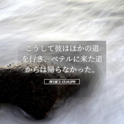 Picture 05 - 列王紀上 13:10 JPN - こうして彼はほかの道を行き、ベテ - Bible Verse Picture