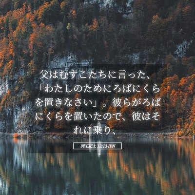 Picture 05 - 列王紀上 13:13 JPN - 父はむすこたちに言った、「わたし - Bible Verse Picture