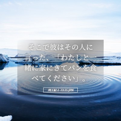 Picture 05 - 列王紀上 13:15 JPN - そこで彼はその人に言った、「わた - Bible Verse Picture