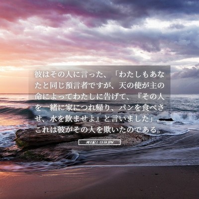 Picture 05 - 列王紀上 13:18 JPN - 彼はその人に言った、「わたしもあ - Bible Verse Picture