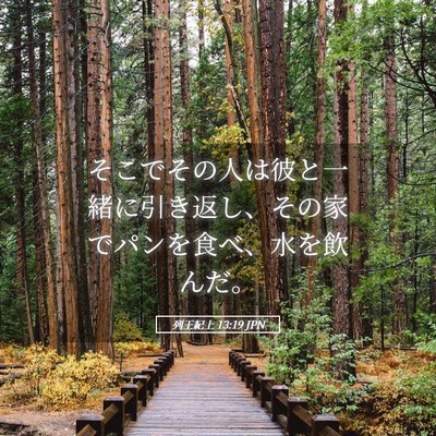 Picture 05 - 列王紀上 13:19 JPN - そこでその人は彼と一緒に引き返し - Bible Verse Picture