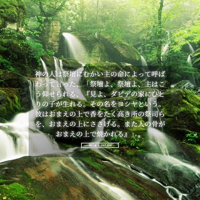 Picture 05 - 列王紀上 13:2 JPN - 神の人は祭壇にむかい主の命によっ - Bible Verse Picture