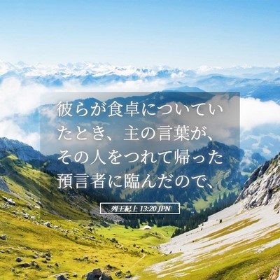 Picture 05 - 列王紀上 13:20 JPN - 彼らが食卓についていたとき、主の - Bible Verse Picture