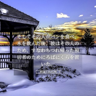 Picture 05 - 列王紀上 13:23 JPN - そしてその人がパンを食べ、水を飲 - Bible Verse Picture