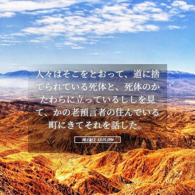 Picture 05 - 列王紀上 13:25 JPN - 人々はそこをとおって、道に捨てら - Bible Verse Picture