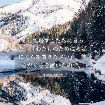 Picture 05 - 列王紀上 13:27 JPN - そしてむすこたちに言った、「わた - Bible Verse Picture