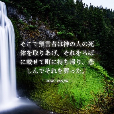 Picture 05 - 列王紀上 13:29 JPN - そこで預言者は神の人の死体を取り - Bible Verse Picture
