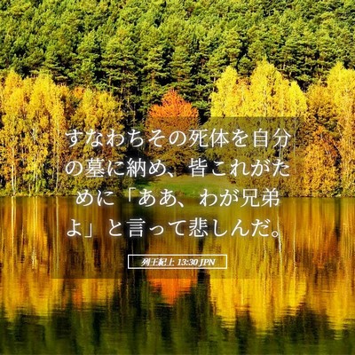 Picture 05 - 列王紀上 13:30 JPN - すなわちその死体を自分の墓に納め - Bible Verse Picture