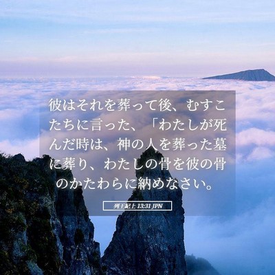 Picture 05 - 列王紀上 13:31 JPN - 彼はそれを葬って後、むすこたちに - Bible Verse Picture