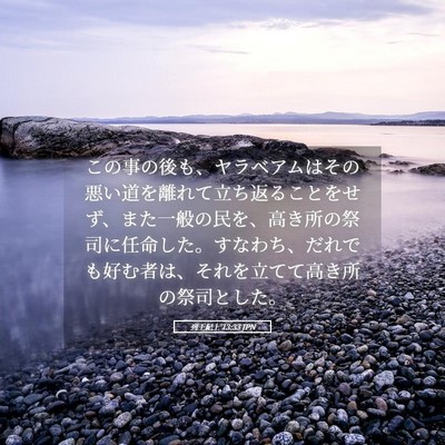 Picture 05 - 列王紀上 13:33 JPN - この事の後も、ヤラベアムはその悪 - Bible Verse Picture