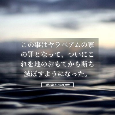 Picture 05 - 列王紀上 13:34 JPN - この事はヤラベアムの家の罪となっ - Bible Verse Picture