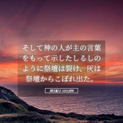 Picture 05 - 列王紀上 13:5 JPN - そして神の人が主の言葉をもって示 - Bible Verse Picture